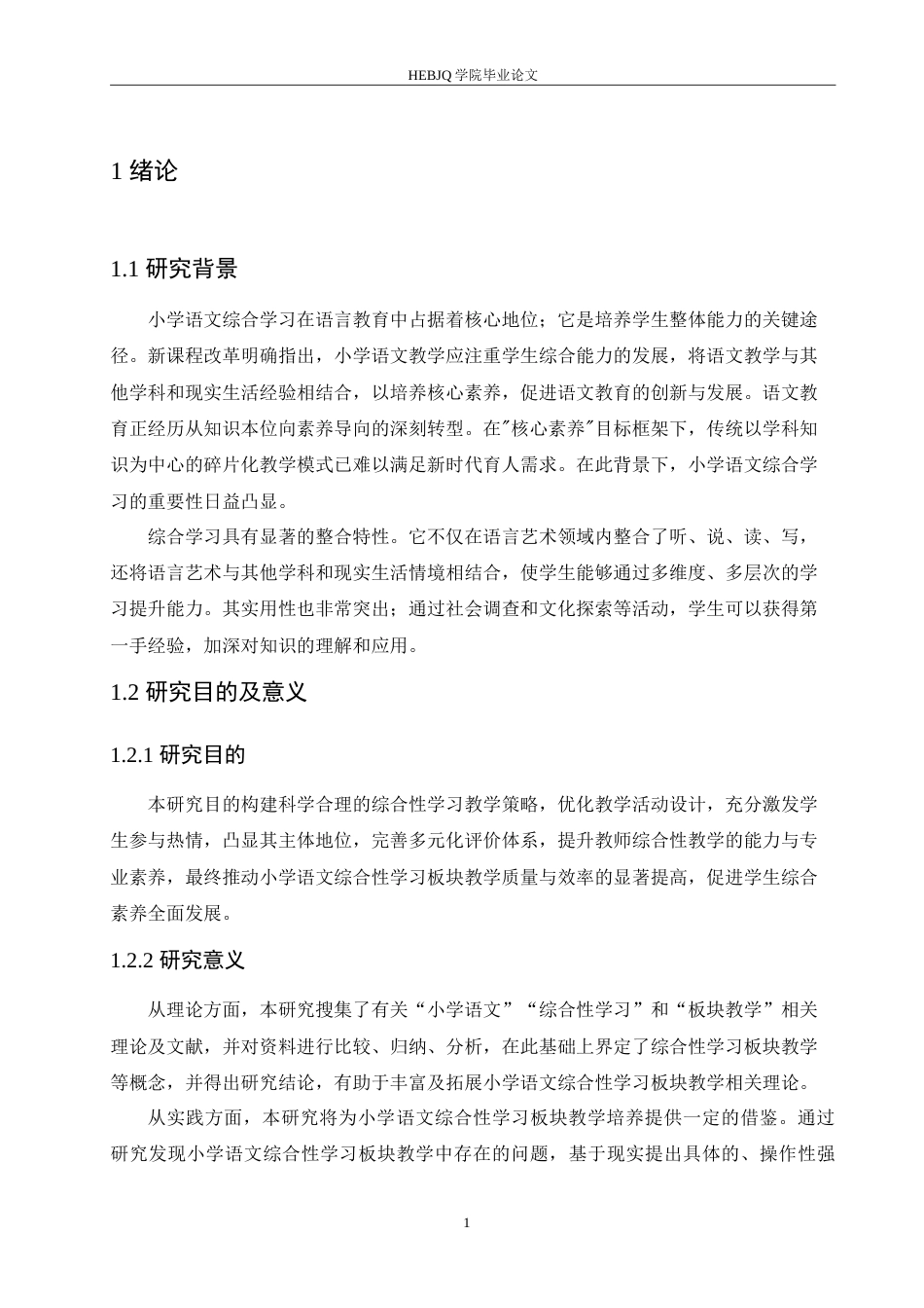 25年CH小学教育 小学语文综合性学习板块教学中存在的问题及对策-约17050字符.doc_第6页