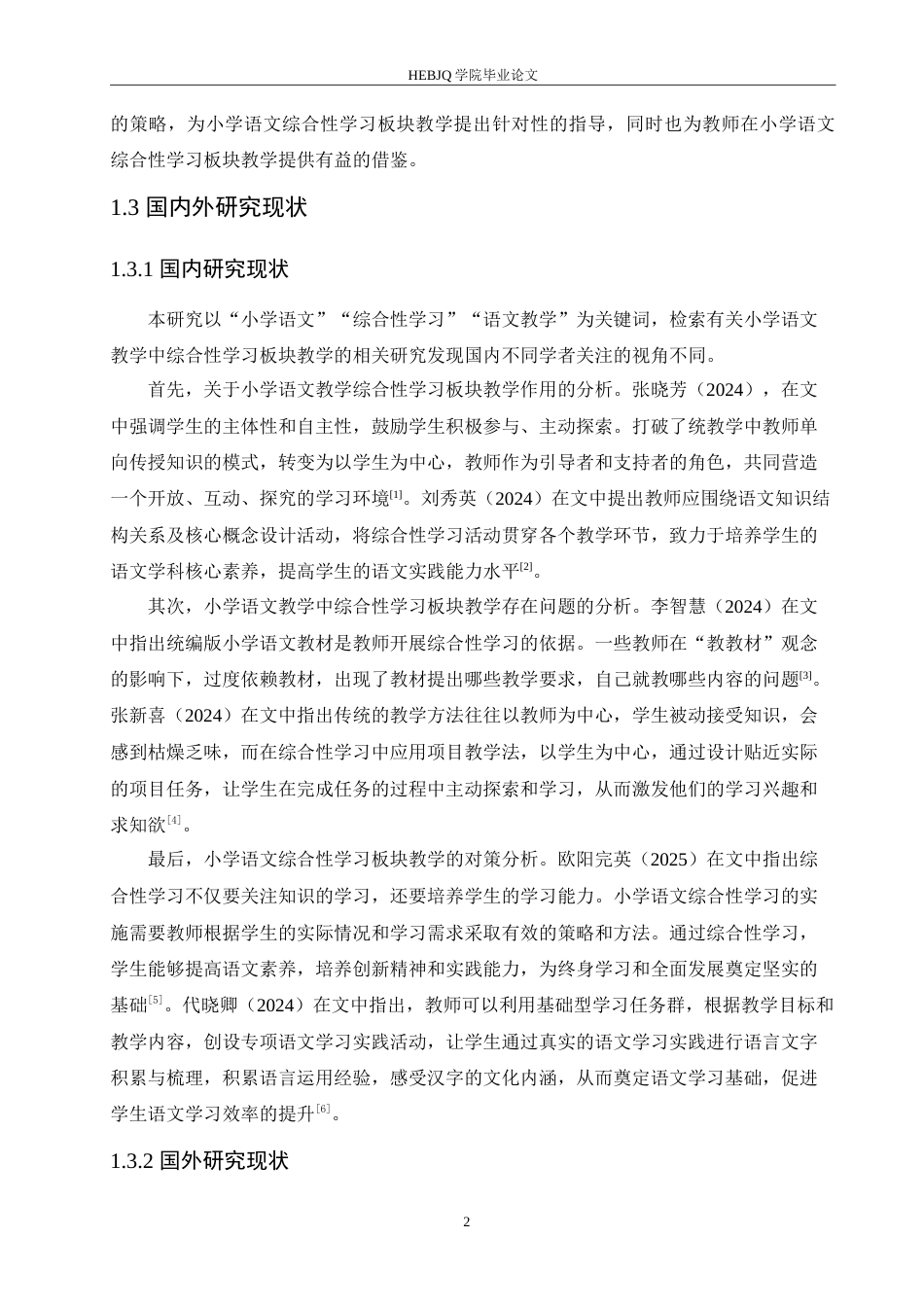 25年CH小学教育 小学语文综合性学习板块教学中存在的问题及对策-约17050字符.doc_第7页