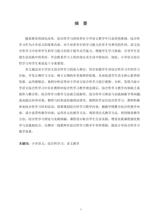 25年CH小学教育 小学语文综合性学习板块教学中存在的问题及对策-约17050字符.doc