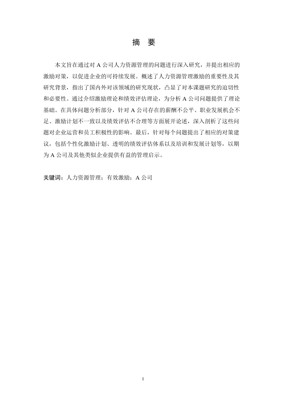 25年CH人力资源管理-浅谈人力资源管理的有效激励以公司为例-约10916字符.pdf_第1页