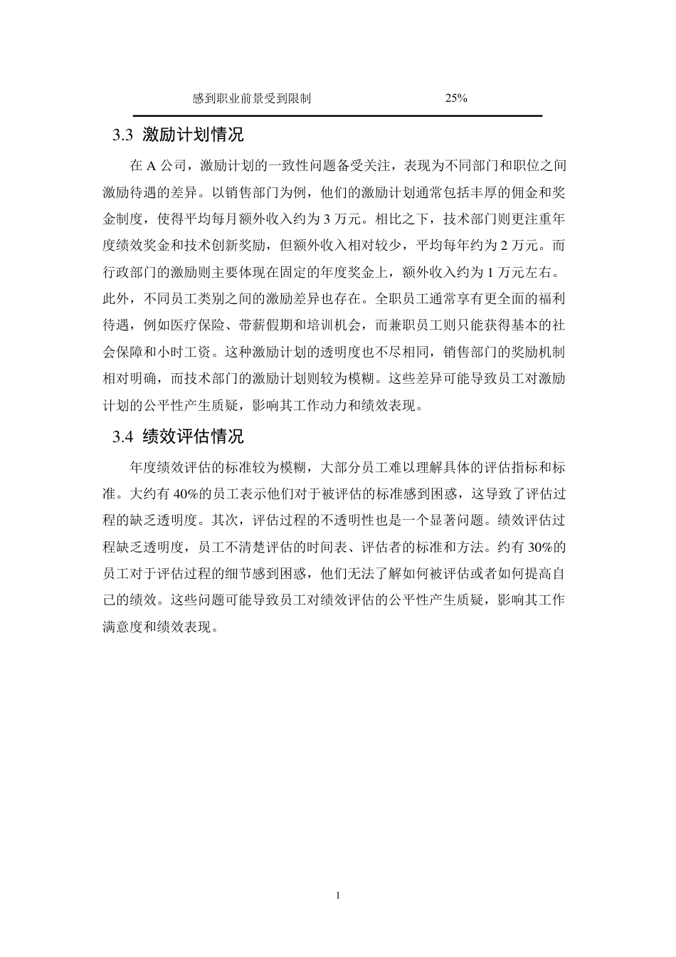 25年CH人力资源管理-浅谈人力资源管理的有效激励以公司为例-约10916字符.pdf_第10页