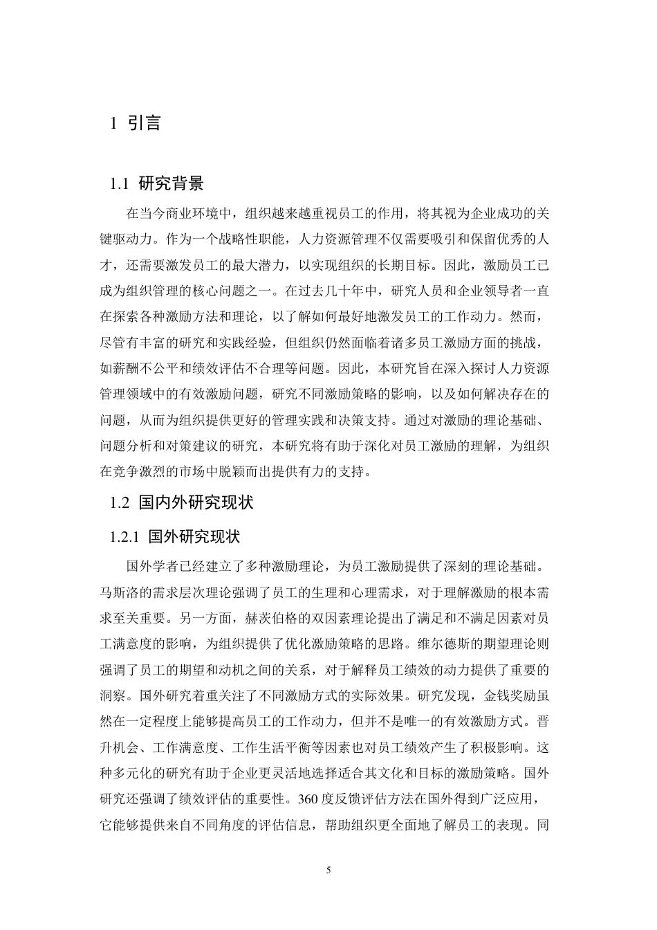 25年CH人力资源管理-浅谈人力资源管理的有效激励以公司为例-约10916字符.pdf_第5页