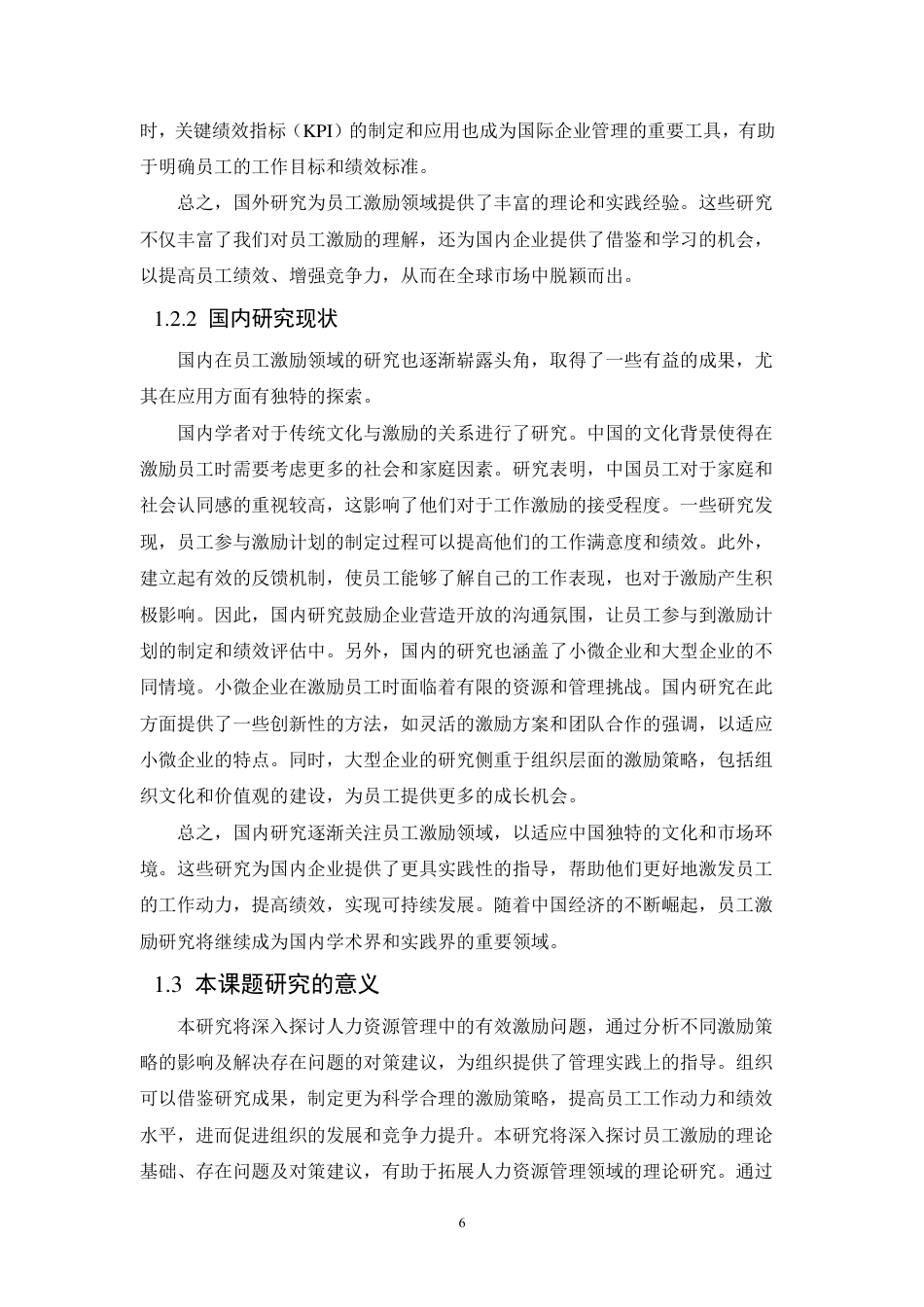 25年CH人力资源管理-浅谈人力资源管理的有效激励以公司为例-约10916字符.pdf_第6页