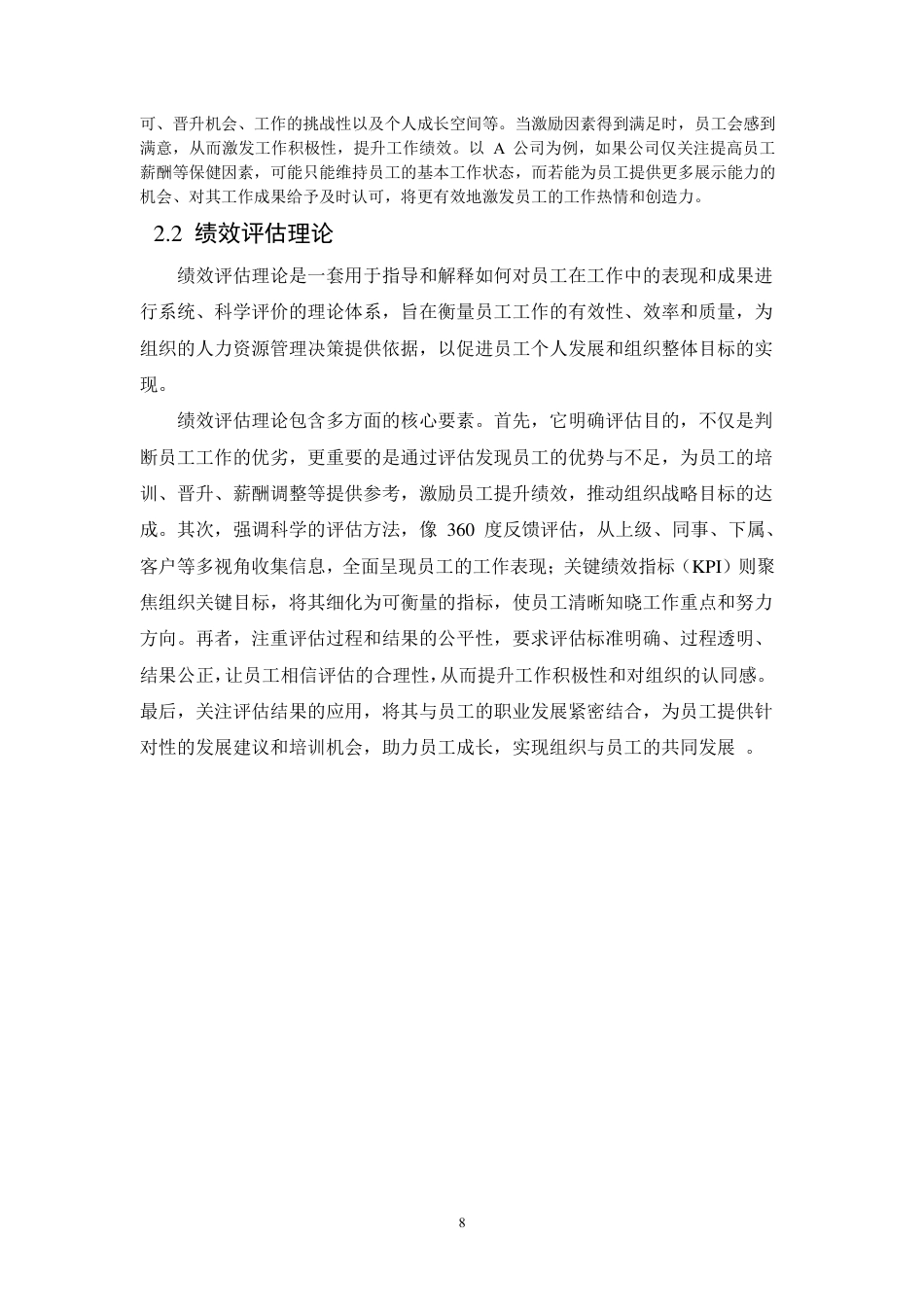 25年CH人力资源管理-浅谈人力资源管理的有效激励以公司为例-约10916字符.pdf_第8页