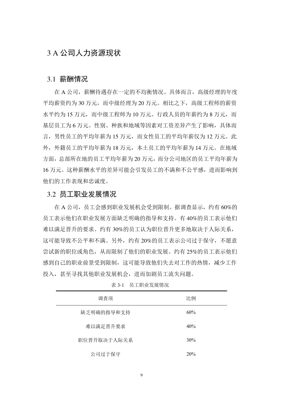 25年CH人力资源管理-浅谈人力资源管理的有效激励以公司为例-约10916字符.pdf_第9页