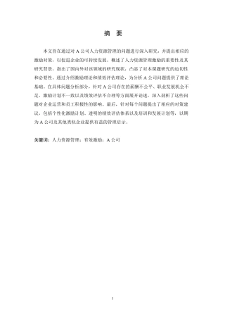 25年CH人力资源管理-浅谈人力资源管理的有效激励以公司为例-约10916字符.pdf