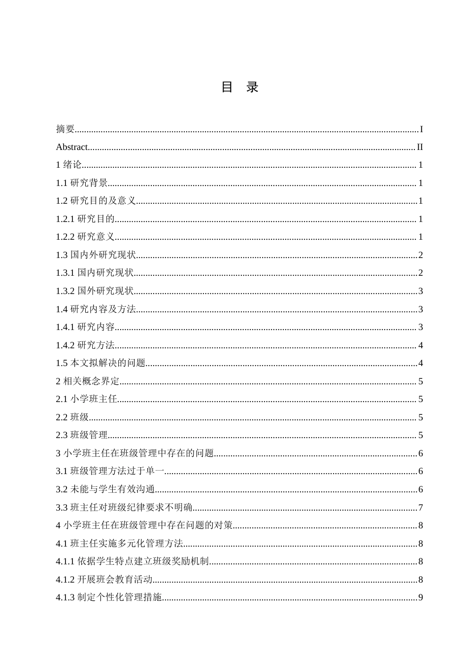 25年CH小学教育 小学班主任在班级管理中存在的问题及对策-约17609字符.doc_第5页