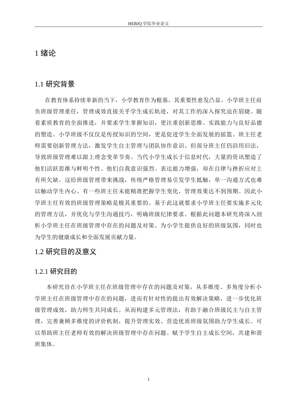 25年CH小学教育 小学班主任在班级管理中存在的问题及对策-约17609字符.doc_第7页