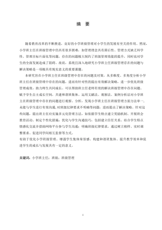 25年CH小学教育 小学班主任在班级管理中存在的问题及对策-约17609字符.doc