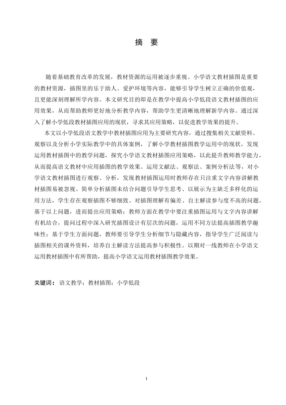 25年CH小学教育 小学低段语文教学中教材插图应用策略探究-约17476字符.doc_第1页