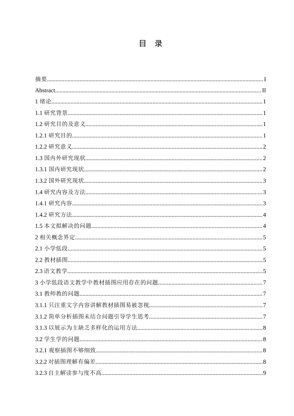 25年CH小学教育 小学低段语文教学中教材插图应用策略探究-约17476字符.doc_第5页