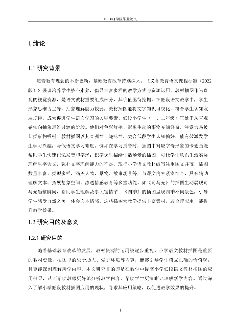 25年CH小学教育 小学低段语文教学中教材插图应用策略探究-约17476字符.doc_第7页