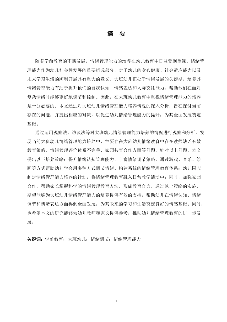 25年CH学前教育-大班幼儿情绪管理能力培养中存在的问题及对策-约19982字符.doc_第1页