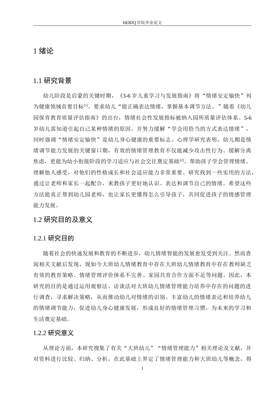 25年CH学前教育-大班幼儿情绪管理能力培养中存在的问题及对策-约19982字符.doc_第7页