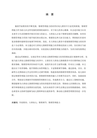 25年CH学前教育-大班幼儿情绪管理能力培养中存在的问题及对策-约19982字符.doc