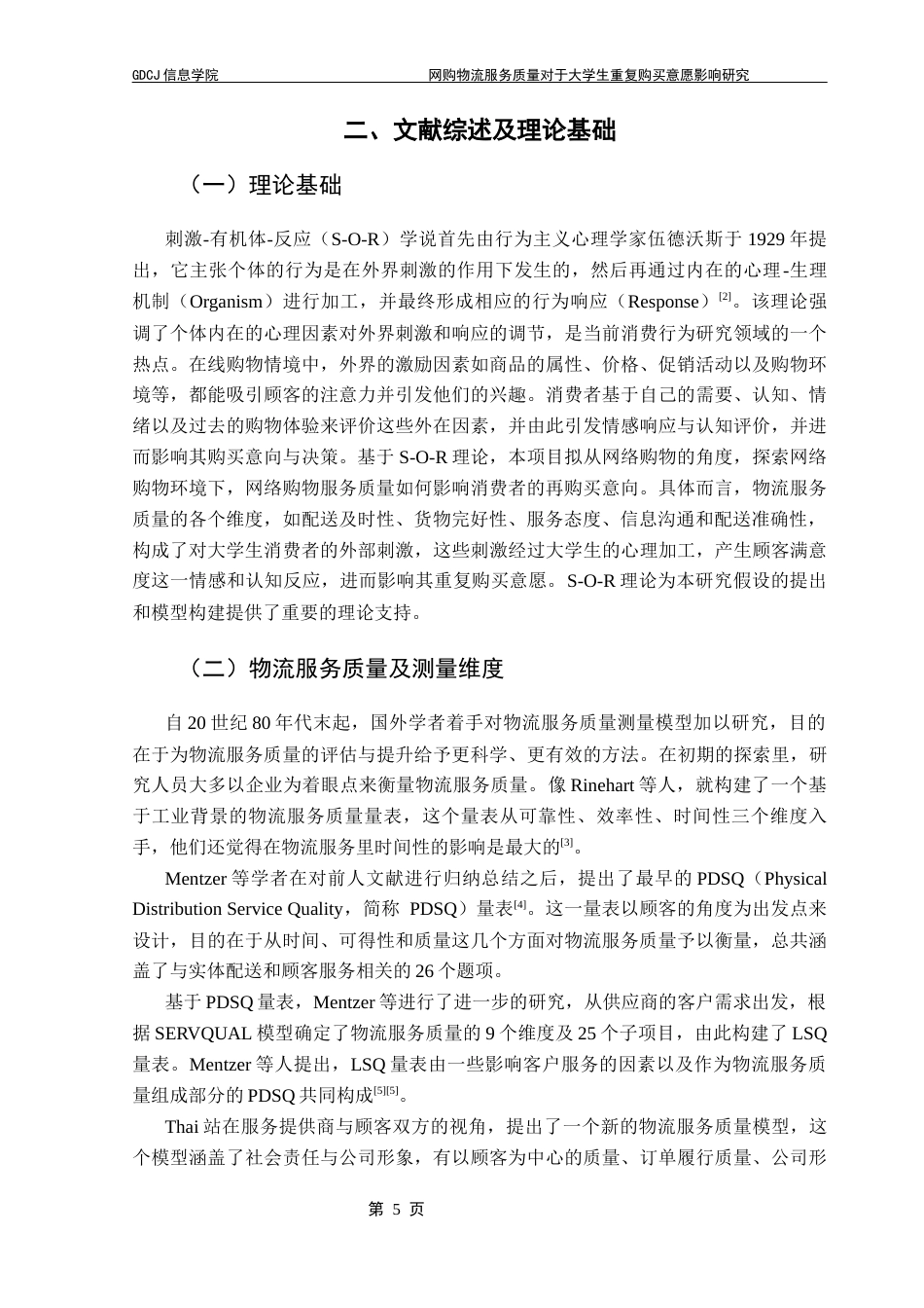 25年CH电子商务 21251103141宋楚电子商务网购物流服务质量对于大学生重复购买意愿影响研究终稿-约20077字符.docx_第10页