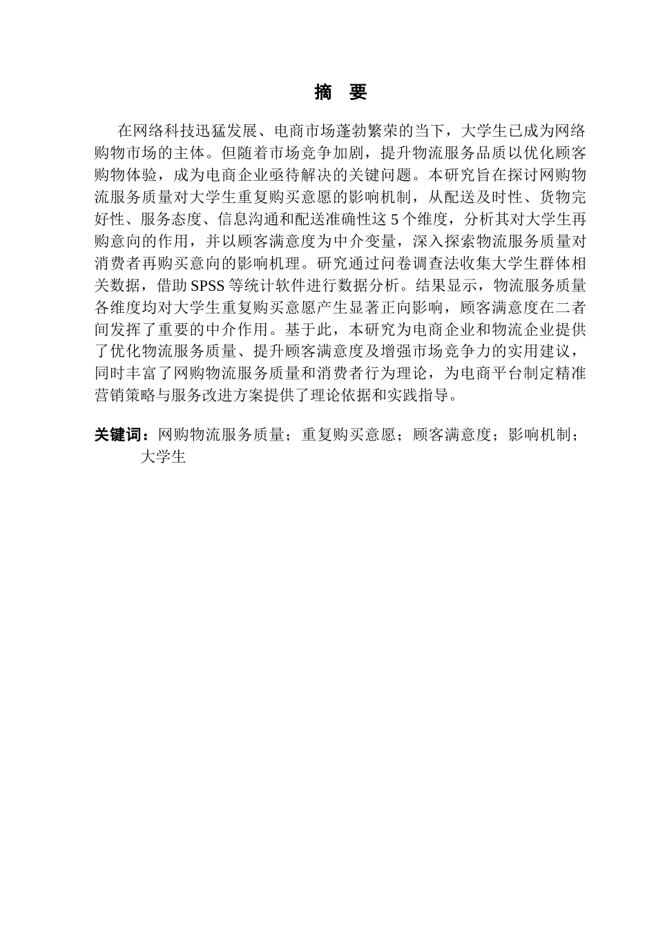 25年CH电子商务 21251103141宋楚电子商务网购物流服务质量对于大学生重复购买意愿影响研究终稿-约20077字符.docx_第2页
