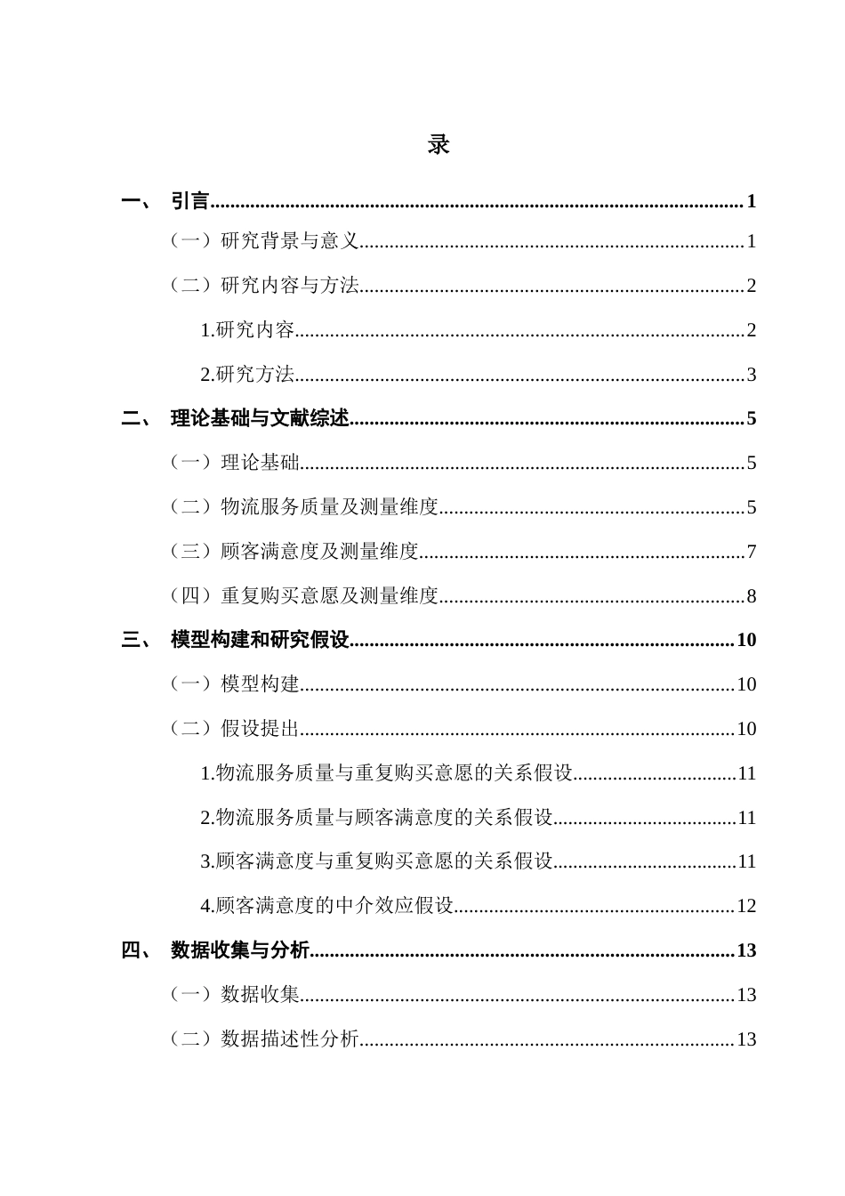 25年CH电子商务 21251103141宋楚电子商务网购物流服务质量对于大学生重复购买意愿影响研究终稿-约20077字符.docx_第4页
