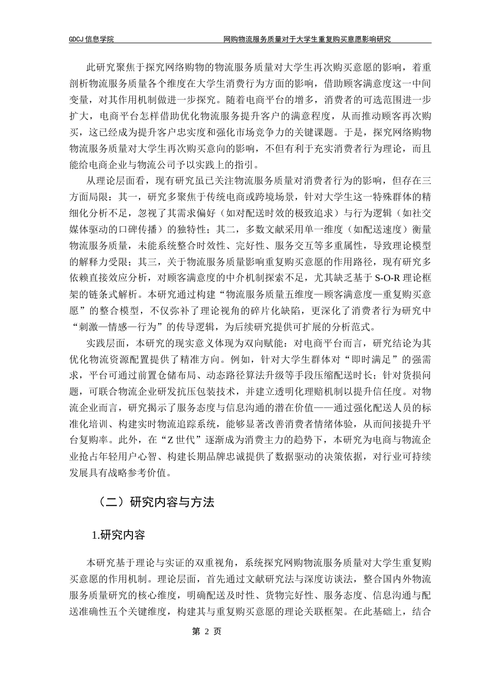 25年CH电子商务 21251103141宋楚电子商务网购物流服务质量对于大学生重复购买意愿影响研究终稿-约20077字符.docx_第7页