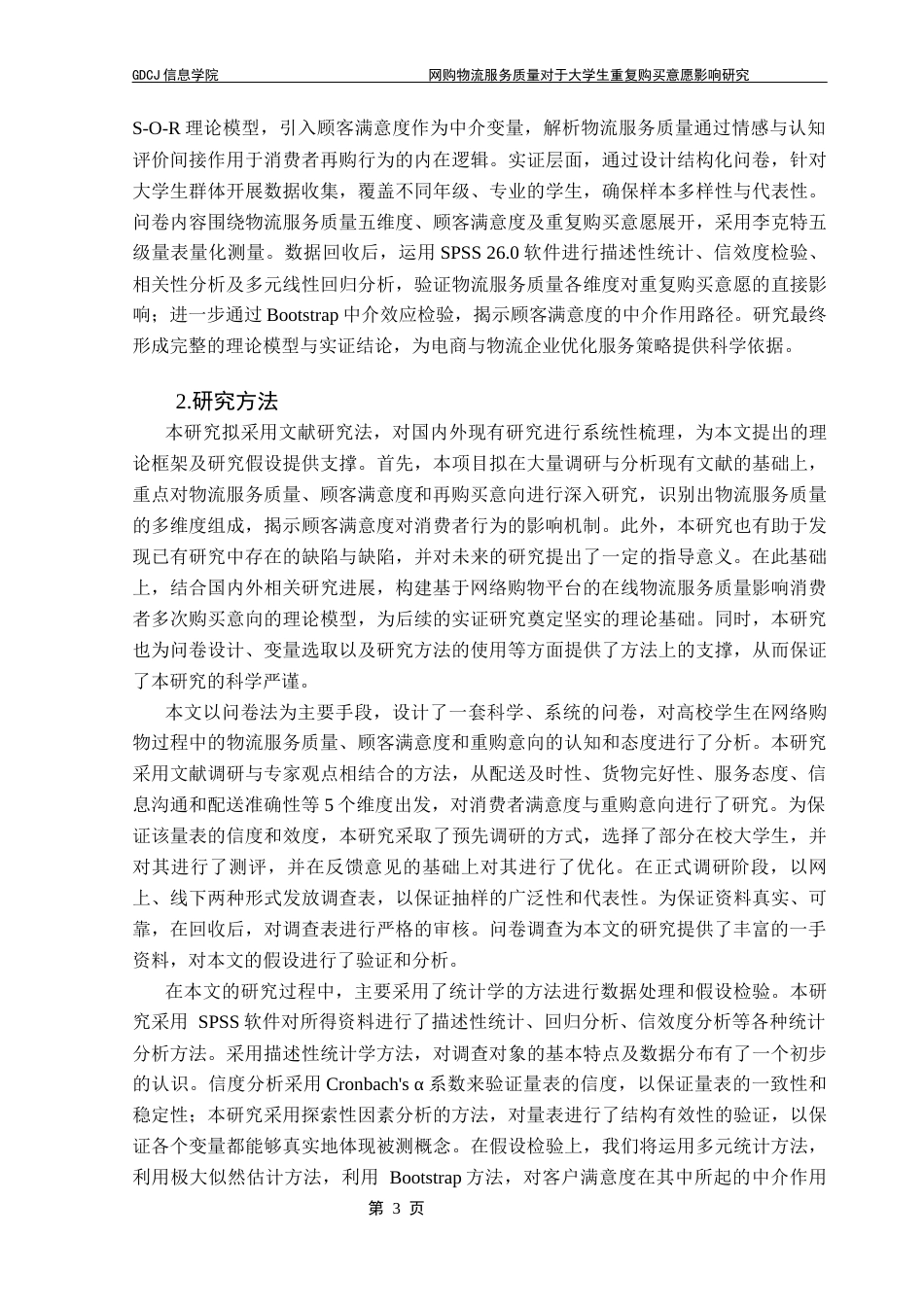 25年CH电子商务 21251103141宋楚电子商务网购物流服务质量对于大学生重复购买意愿影响研究终稿-约20077字符.docx_第8页