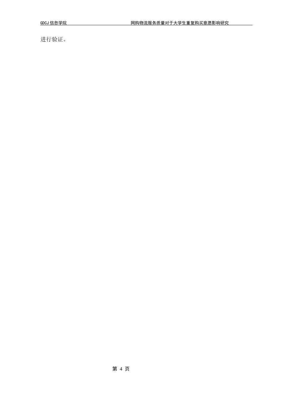 25年CH电子商务 21251103141宋楚电子商务网购物流服务质量对于大学生重复购买意愿影响研究终稿-约20077字符.docx_第9页