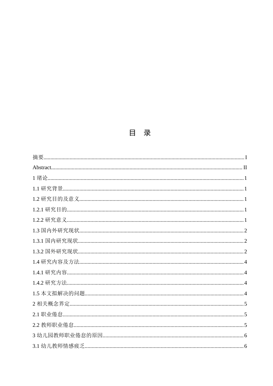 25年CH学前教育 幼儿园教师职业倦怠的原因与对策.doc_第5页