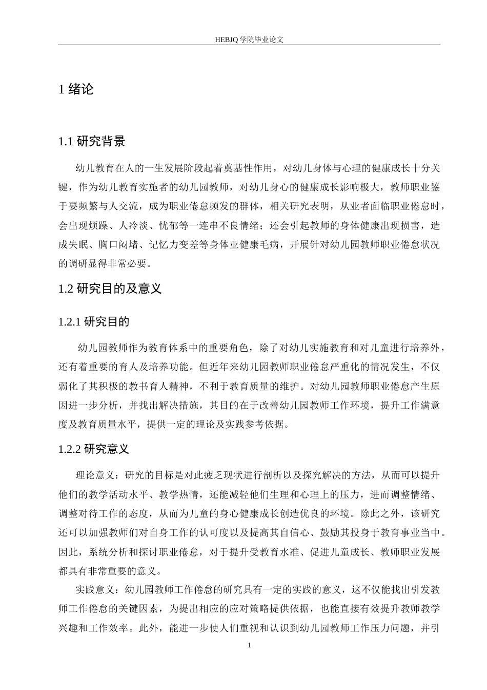 25年CH学前教育 幼儿园教师职业倦怠的原因与对策.doc_第7页