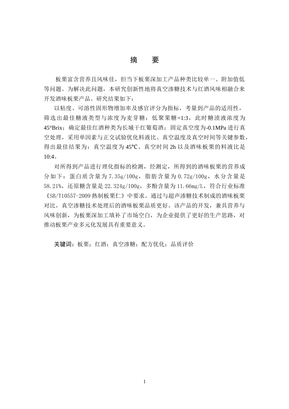 25年CH食品质量与安全-基于真空渗糖的酒味板栗工艺配方设计及优化-约18167字符.doc_第1页
