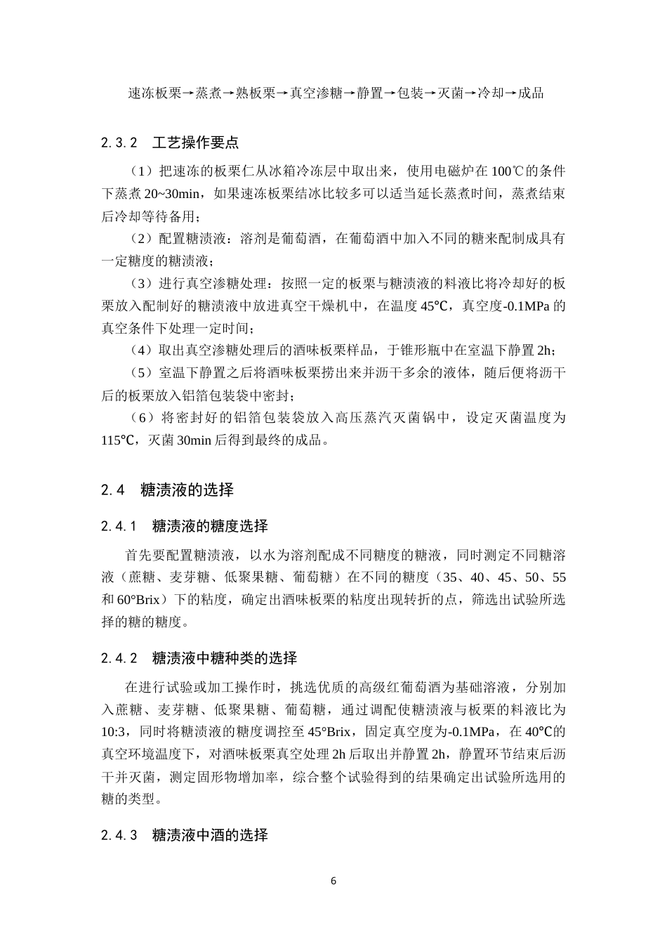 25年CH食品质量与安全-基于真空渗糖的酒味板栗工艺配方设计及优化-约18167字符.doc_第10页