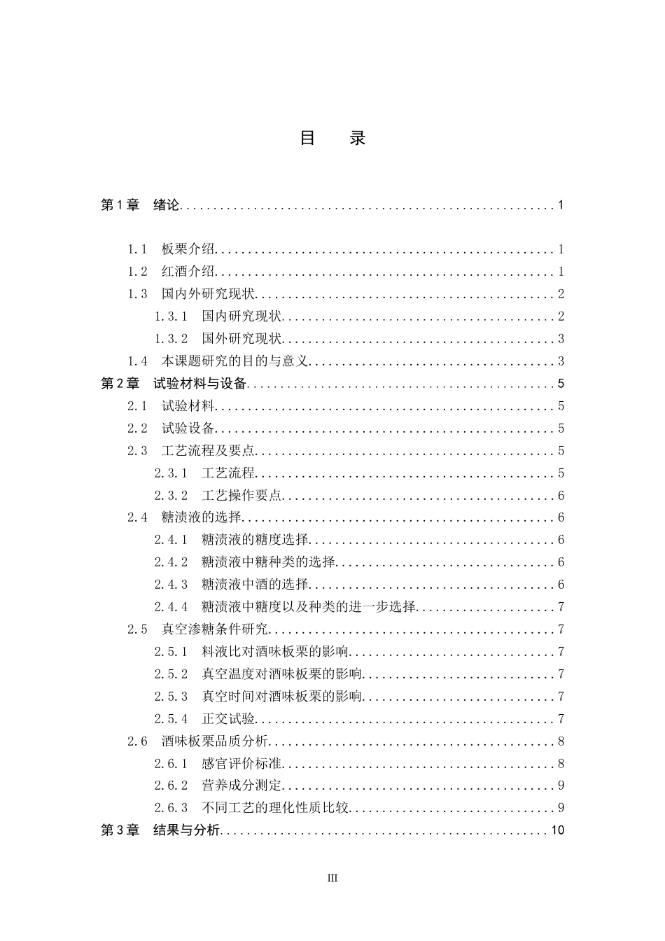 25年CH食品质量与安全-基于真空渗糖的酒味板栗工艺配方设计及优化-约18167字符.doc_第3页