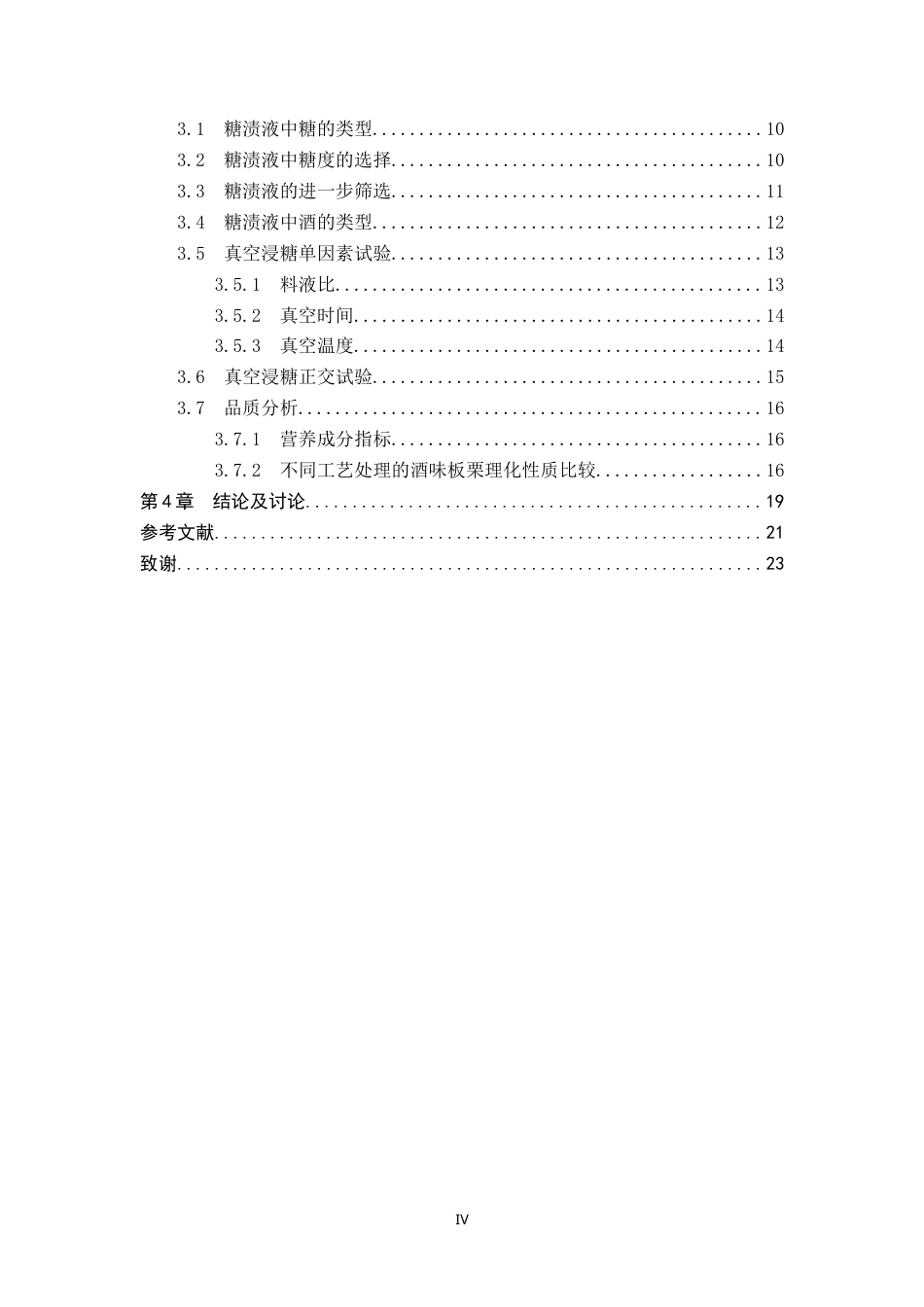 25年CH食品质量与安全-基于真空渗糖的酒味板栗工艺配方设计及优化-约18167字符.doc_第4页