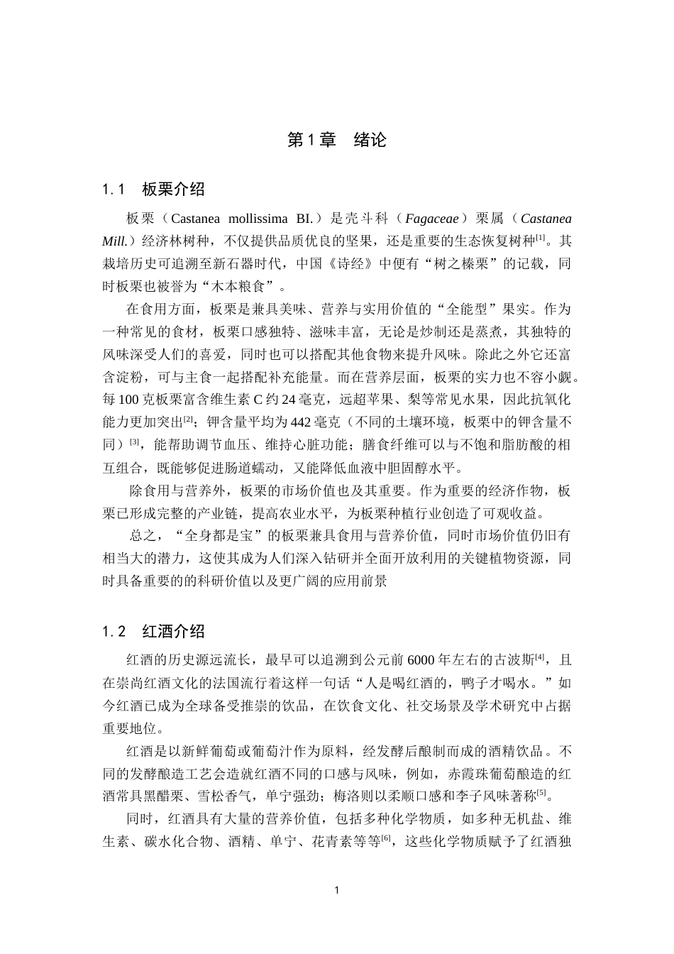 25年CH食品质量与安全-基于真空渗糖的酒味板栗工艺配方设计及优化-约18167字符.doc_第5页