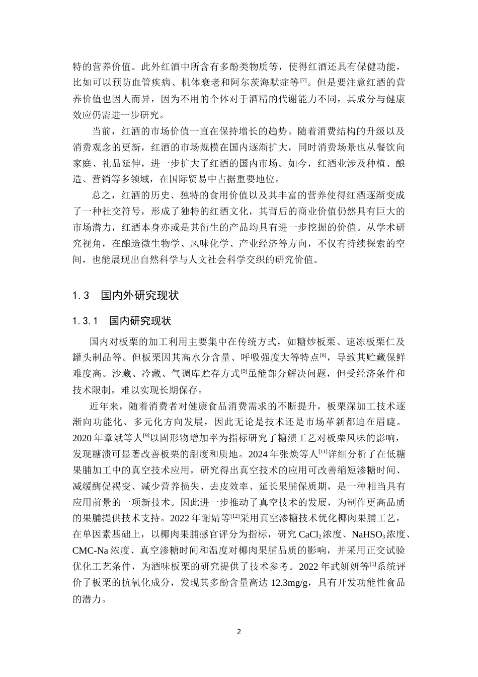 25年CH食品质量与安全-基于真空渗糖的酒味板栗工艺配方设计及优化-约18167字符.doc_第6页