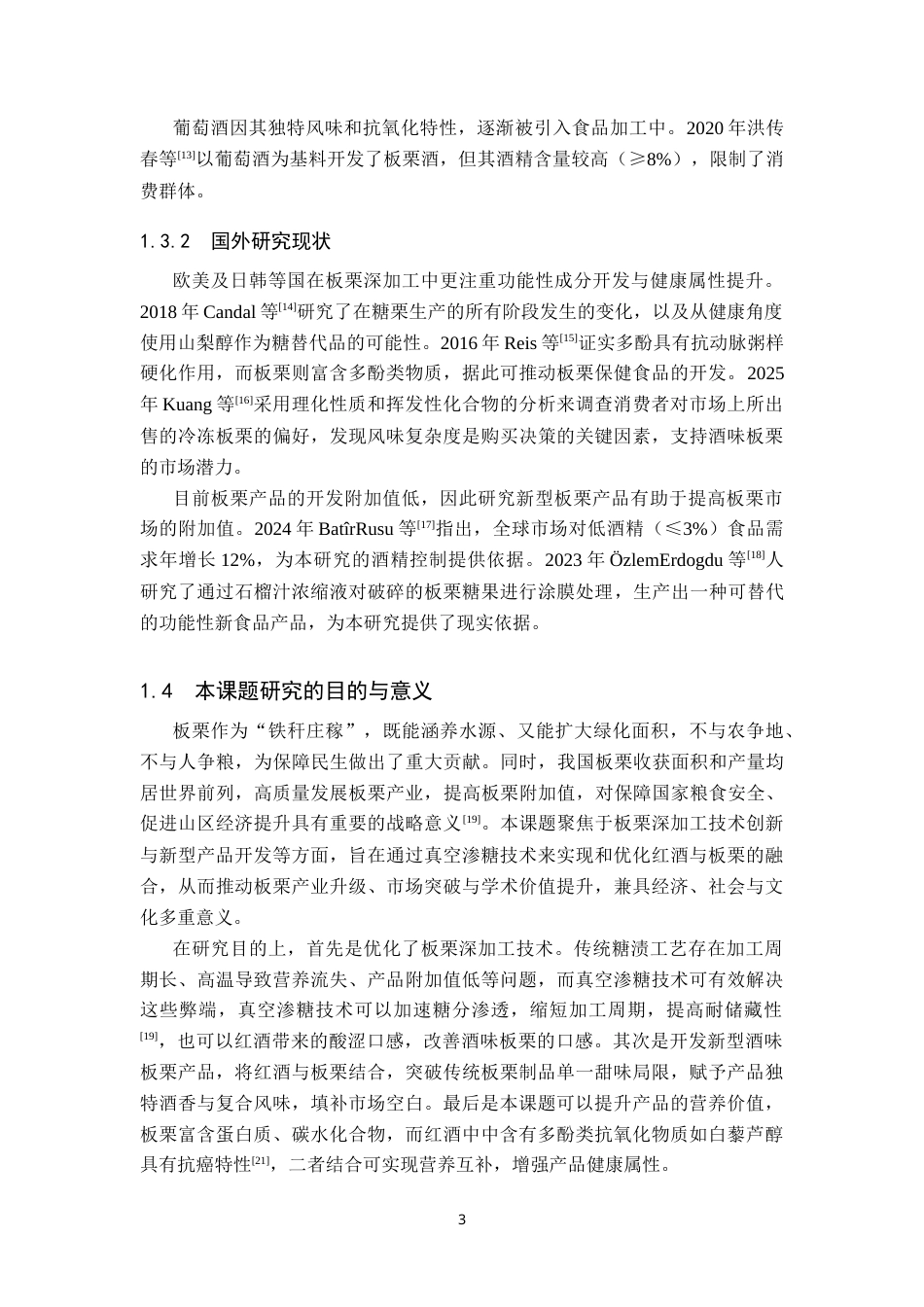 25年CH食品质量与安全-基于真空渗糖的酒味板栗工艺配方设计及优化-约18167字符.doc_第7页