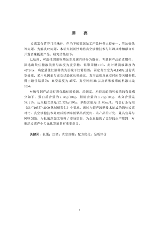 25年CH食品质量与安全-基于真空渗糖的酒味板栗工艺配方设计及优化-约18167字符.doc