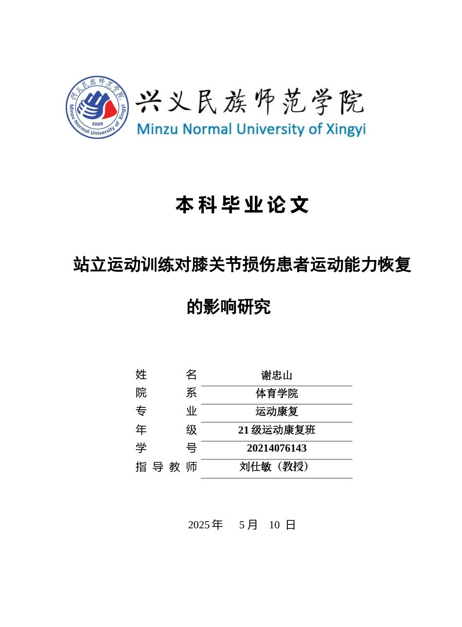 25年CH运动康复 站立运动训练对膝关节损伤患者运动能力恢复的影响研究(终)-约12894字符.docx_第1页