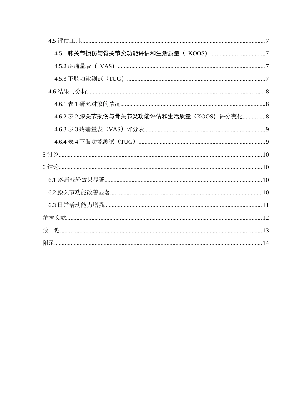 25年CH运动康复 站立运动训练对膝关节损伤患者运动能力恢复的影响研究(终)-约12894字符.docx_第4页