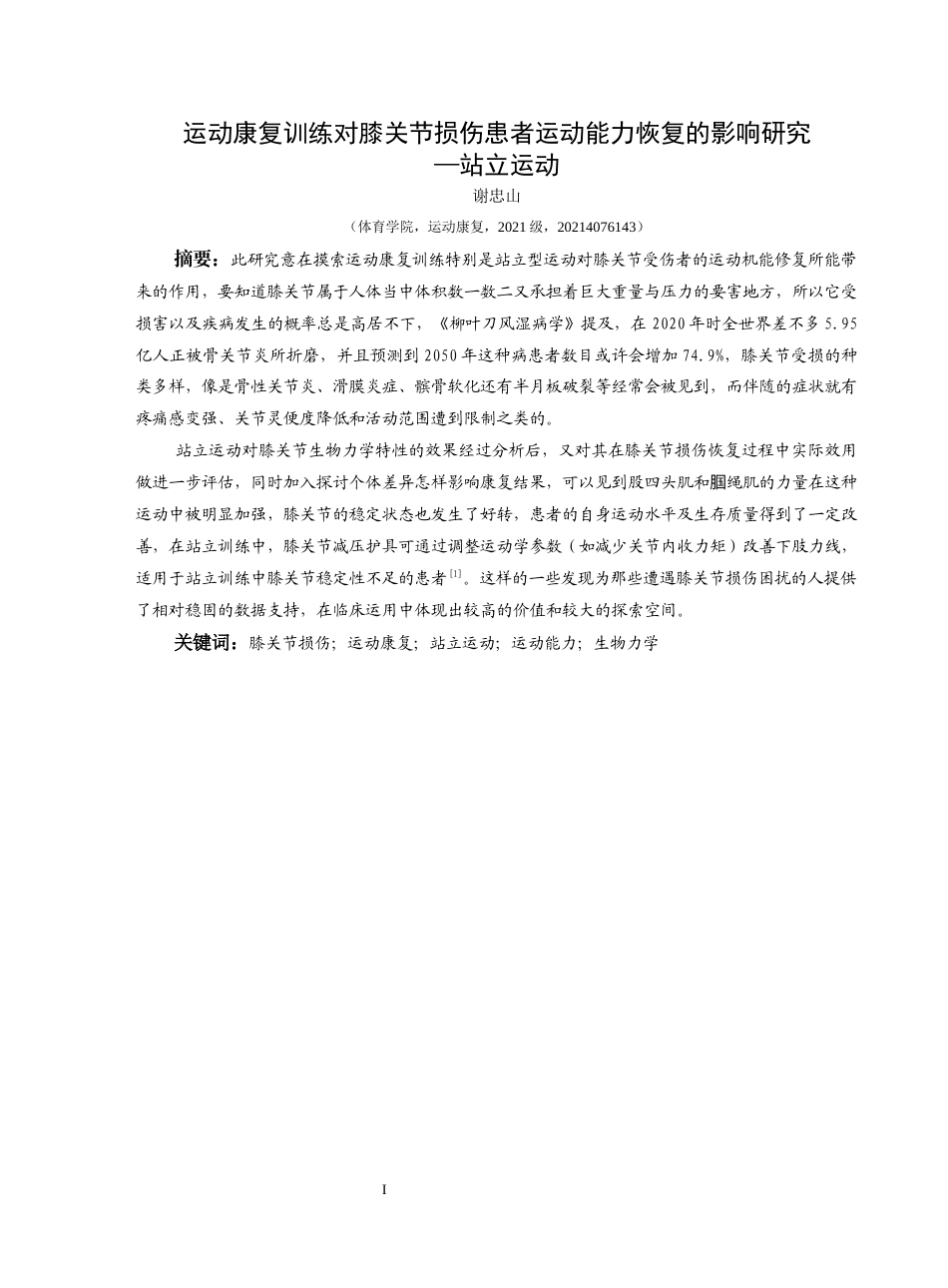 25年CH运动康复 站立运动训练对膝关节损伤患者运动能力恢复的影响研究(终)-约12894字符.docx_第5页