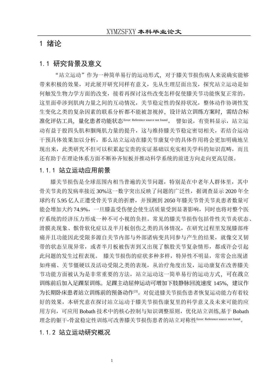 25年CH运动康复 站立运动训练对膝关节损伤患者运动能力恢复的影响研究(终)-约12894字符.docx_第7页