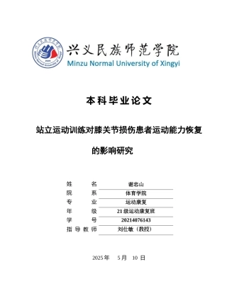 25年CH运动康复 站立运动训练对膝关节损伤患者运动能力恢复的影响研究(终)-约12894字符.docx