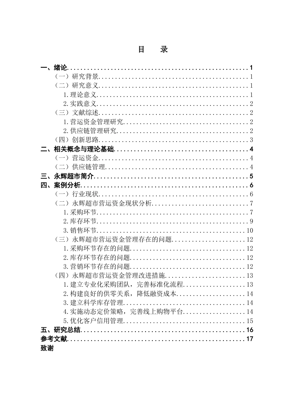 25年CH财务管理 杨俏昆终稿-供应链视角下永辉超市营运资金管理终稿-约14026字符.docx_第3页