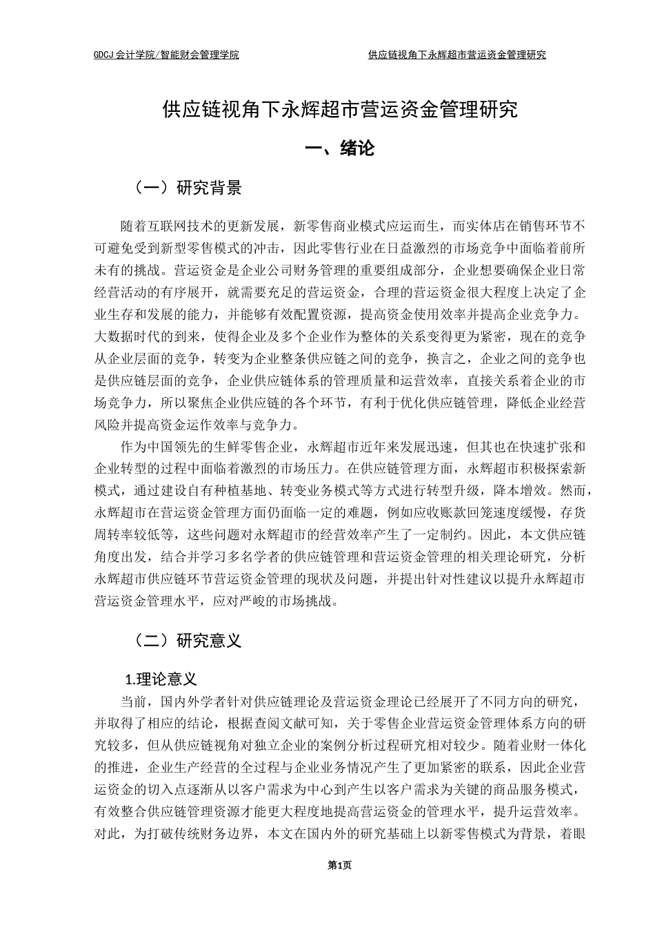 25年CH财务管理 杨俏昆终稿-供应链视角下永辉超市营运资金管理终稿-约14026字符.docx_第4页