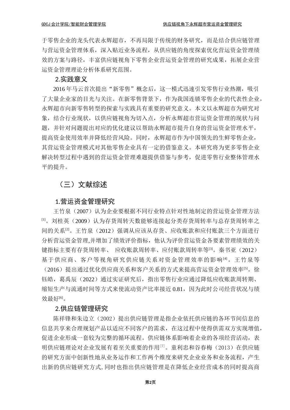 25年CH财务管理 杨俏昆终稿-供应链视角下永辉超市营运资金管理终稿-约14026字符.docx_第5页