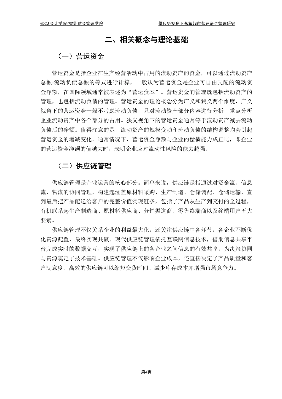 25年CH财务管理 杨俏昆终稿-供应链视角下永辉超市营运资金管理终稿-约14026字符.docx_第7页