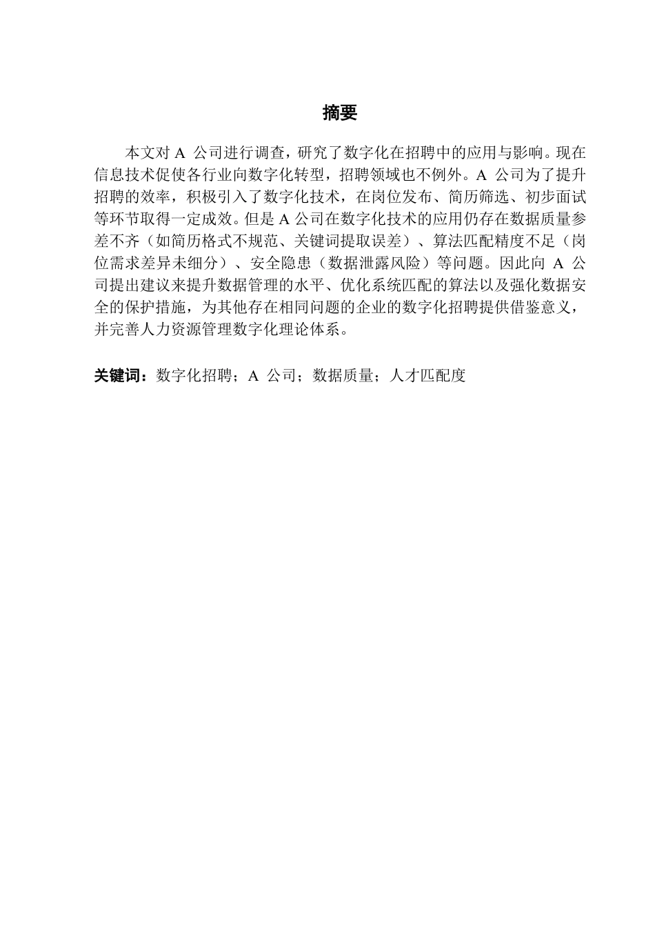 25年CH人力资源管理 数字化在招聘中的应用和影响-以A公司为例-约13831字符.pdf_第1页