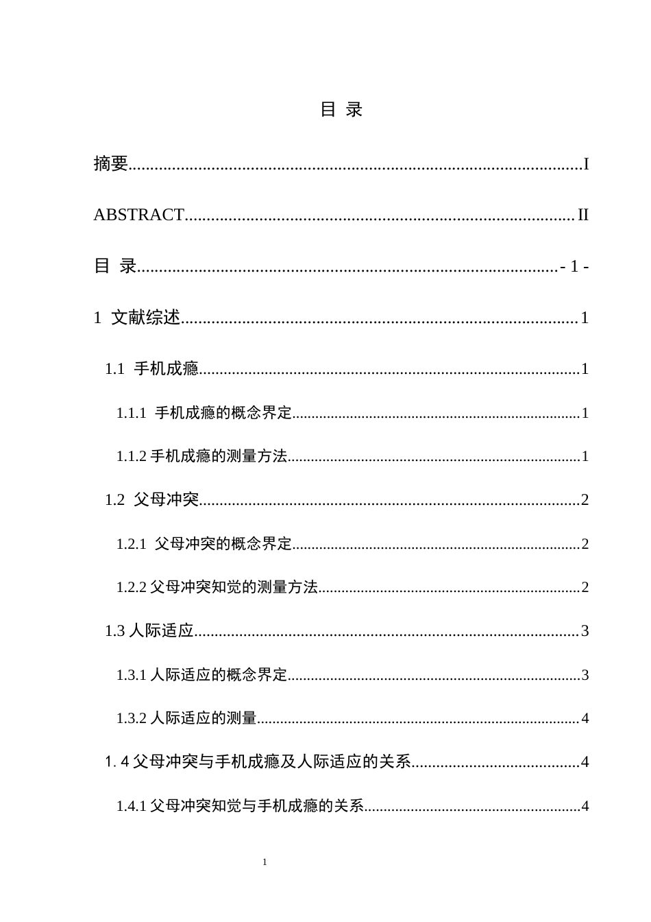 25年CH应用心理学 关键词：青少年；父母冲突；手机成瘾；人际适应(终)-约15838字符.docx_第3页