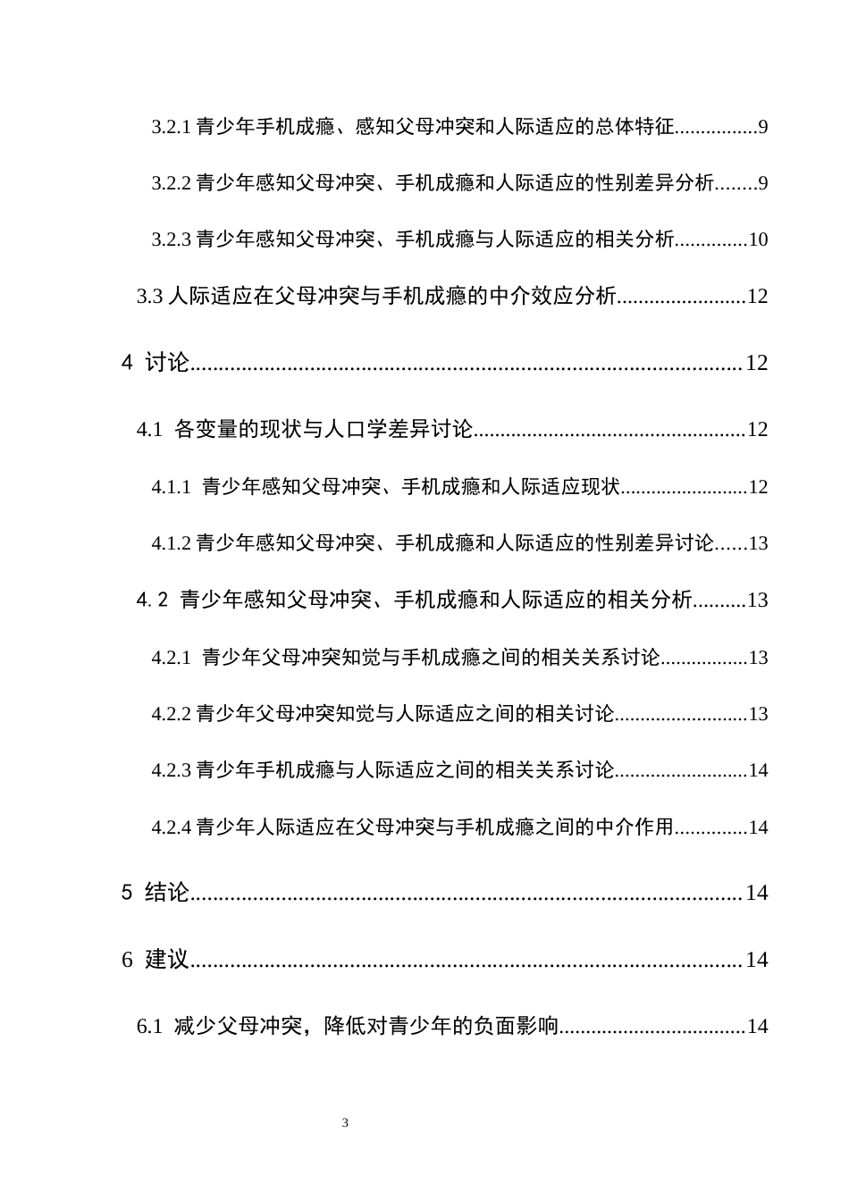 25年CH应用心理学 关键词：青少年；父母冲突；手机成瘾；人际适应(终)-约15838字符.docx_第5页