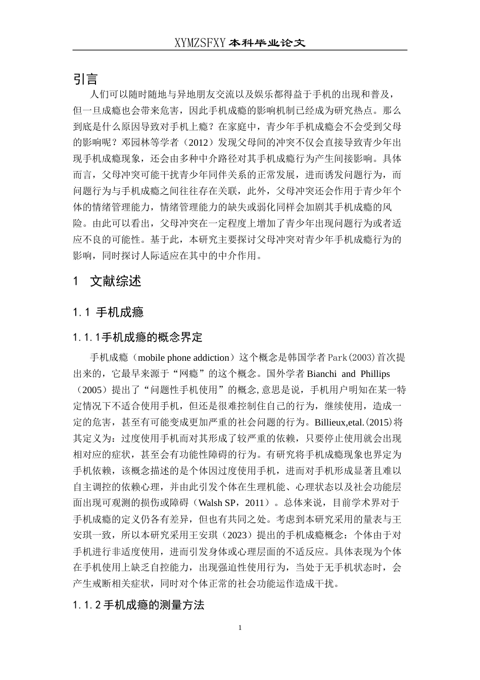 25年CH应用心理学 关键词：青少年；父母冲突；手机成瘾；人际适应(终)-约15838字符.docx_第7页