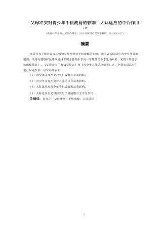 25年CH应用心理学 关键词：青少年；父母冲突；手机成瘾；人际适应(终)-约15838字符.docx