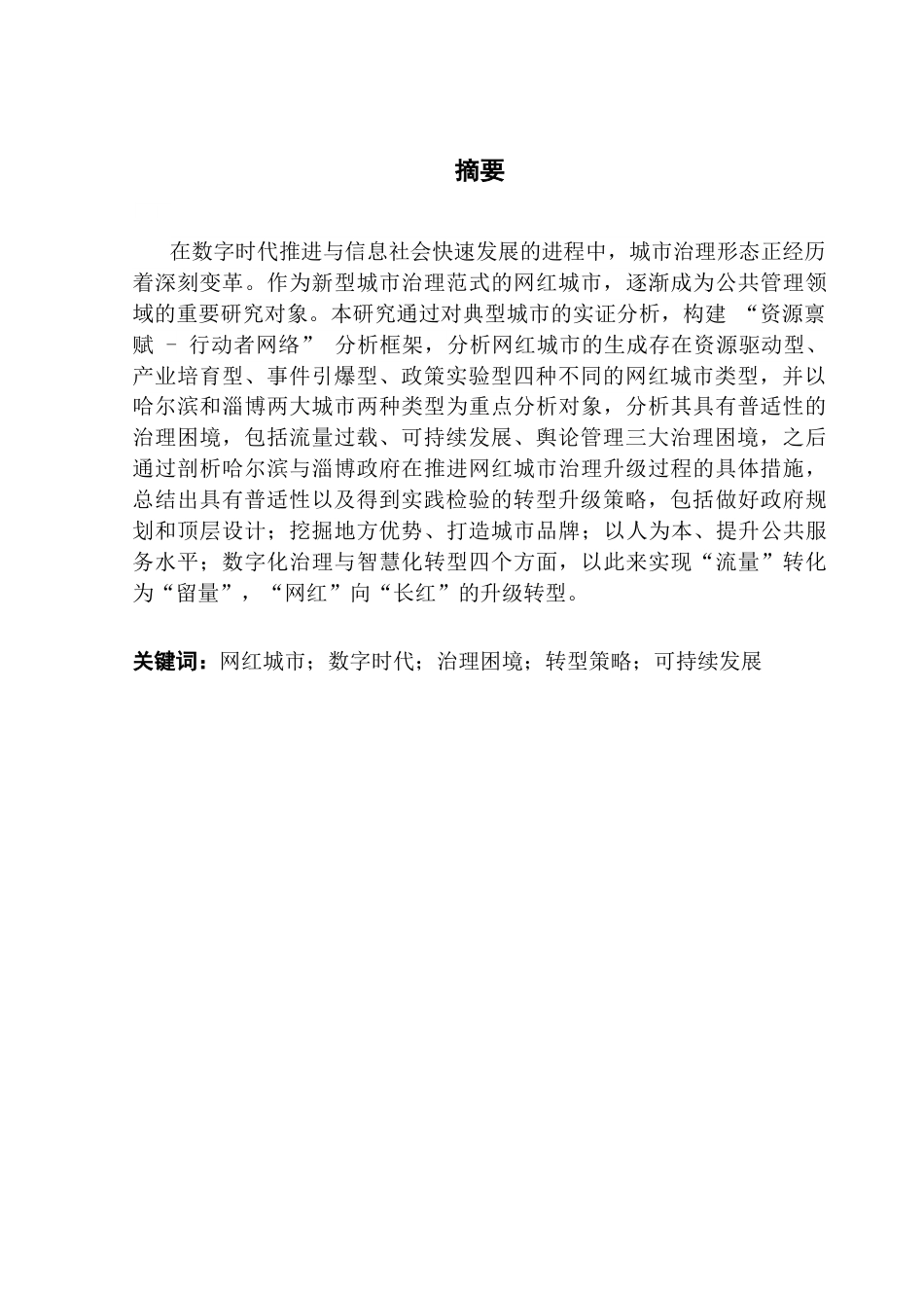 25年CH行政管理 关键词：网红城市；数字时代；治理困境；转型策略；可持续发展终稿-约16447字符.docx_第3页